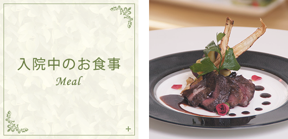 入院中のお食事