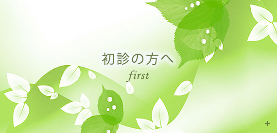 初診の方へ