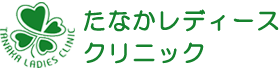 たなかレディースクリニック