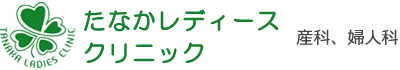 たなかレディースクリニック