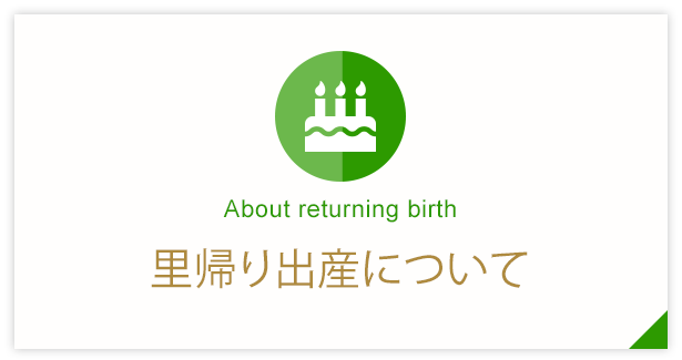 里帰り出産について