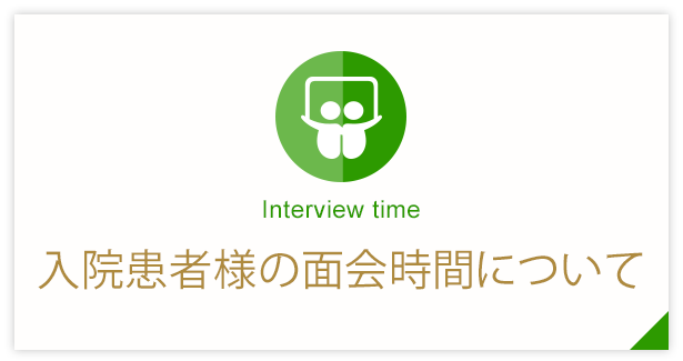 入院患者様の面会時間について